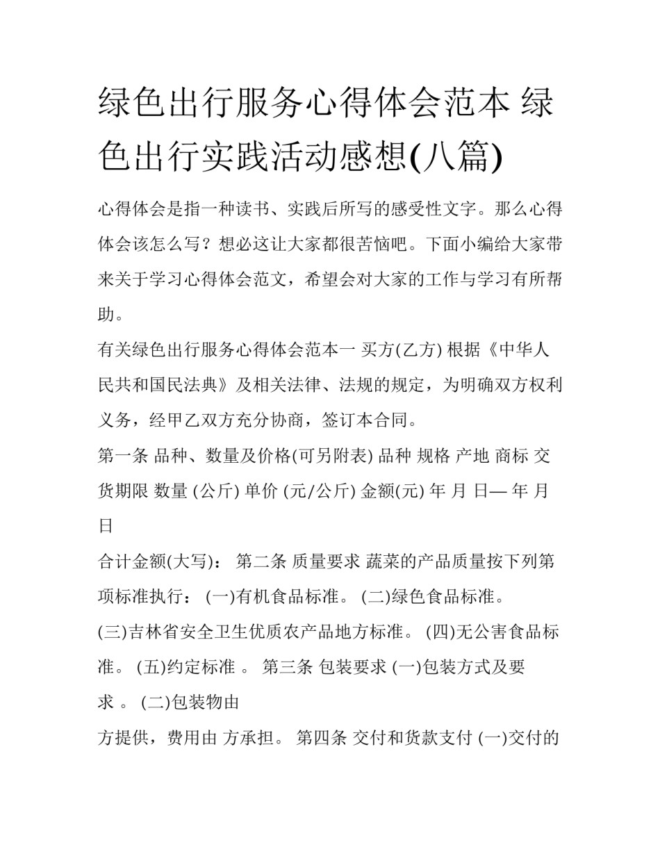 绿色出行服务心得体会范本 绿色出行实践活动感想(八篇)_第1页