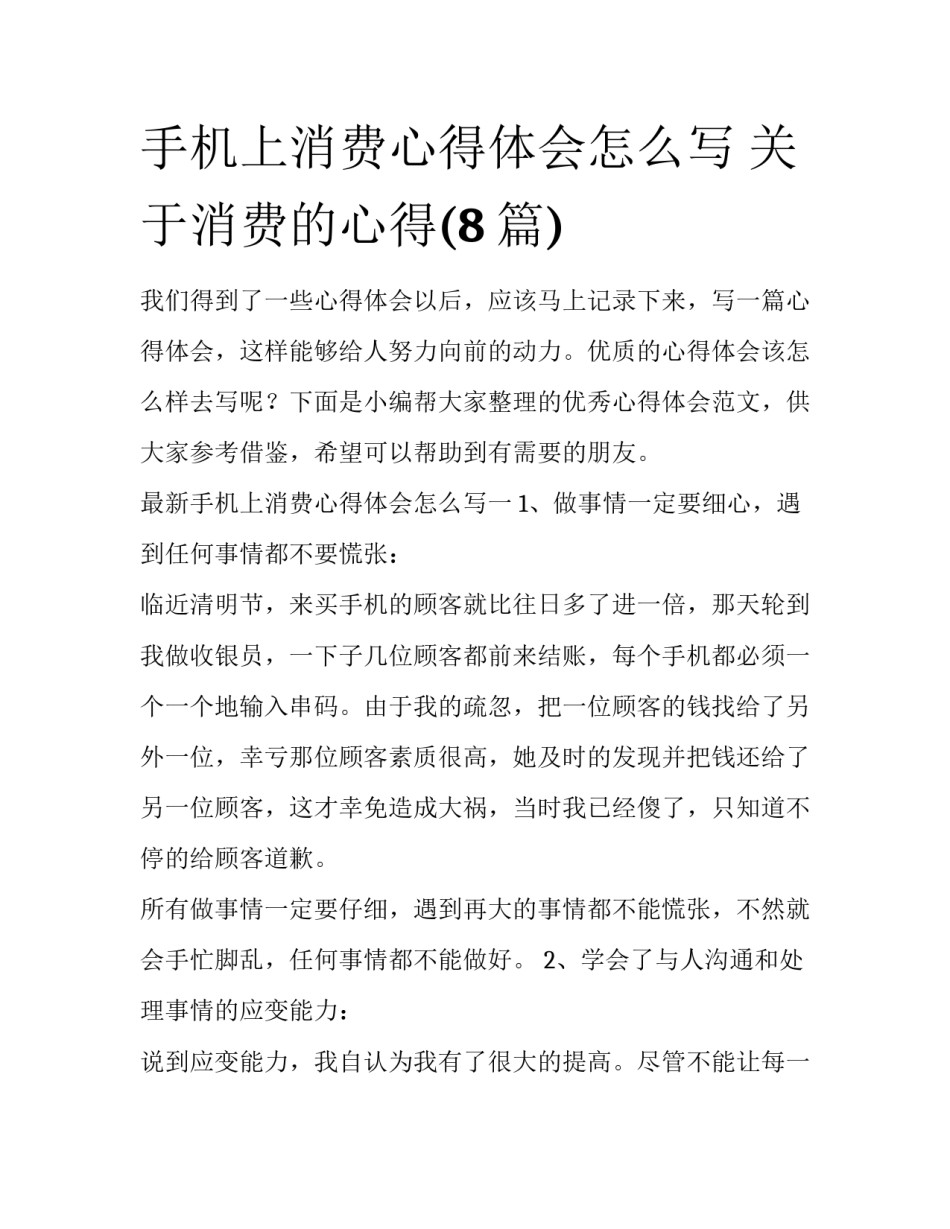 手机上消费心得体会怎么写 关于消费的心得(8篇)_第1页