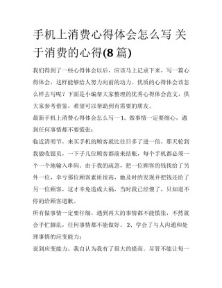 手机上消费心得体会怎么写 关于消费的心得(8篇)