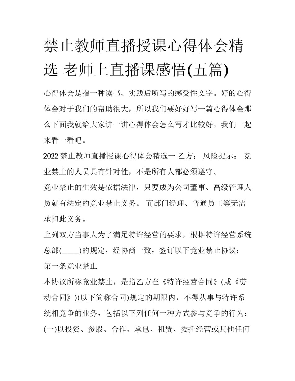 禁止教师直播授课心得体会精选 老师上直播课感悟(五篇)_第1页