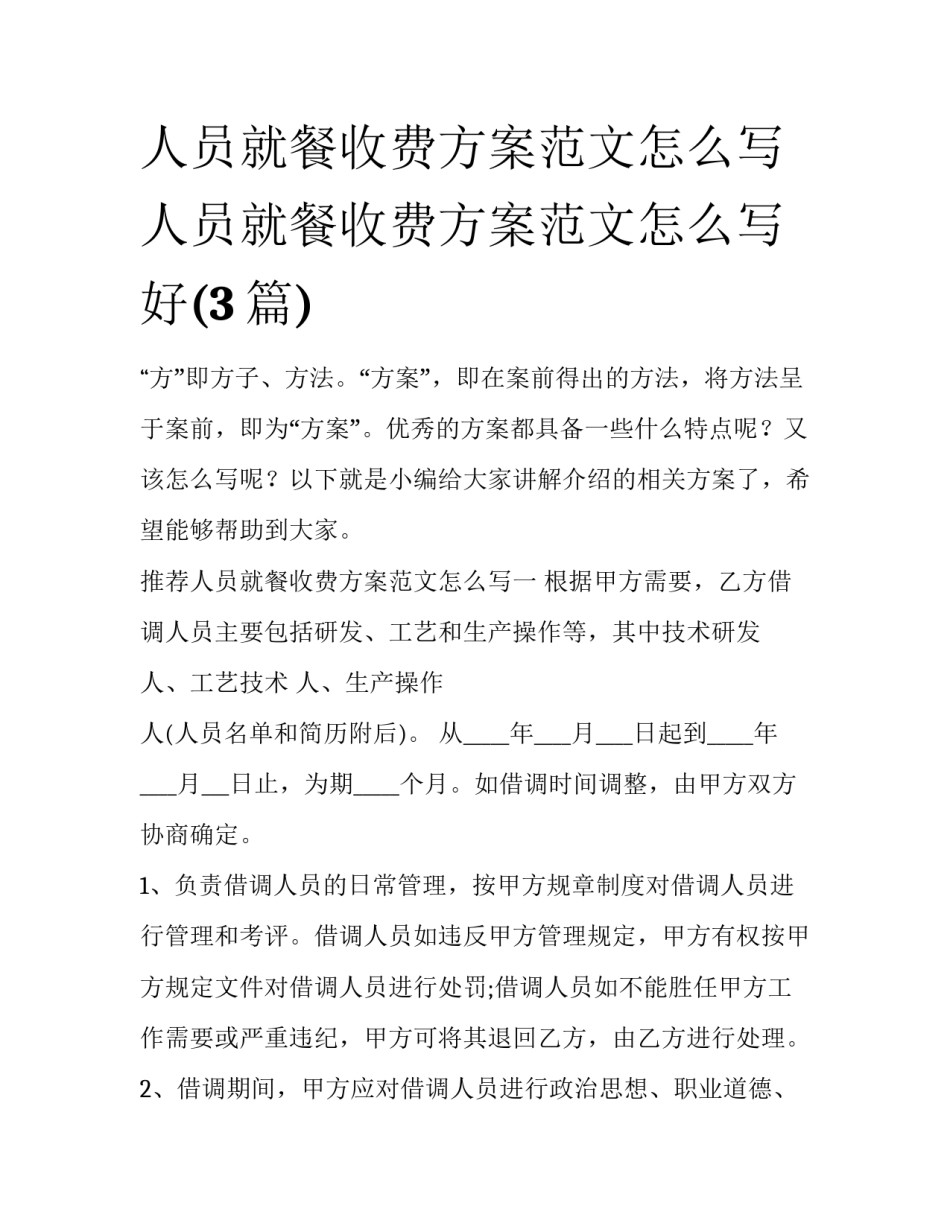 人员就餐收费方案范文怎么写 人员就餐收费方案范文怎么写好(3篇)_第1页