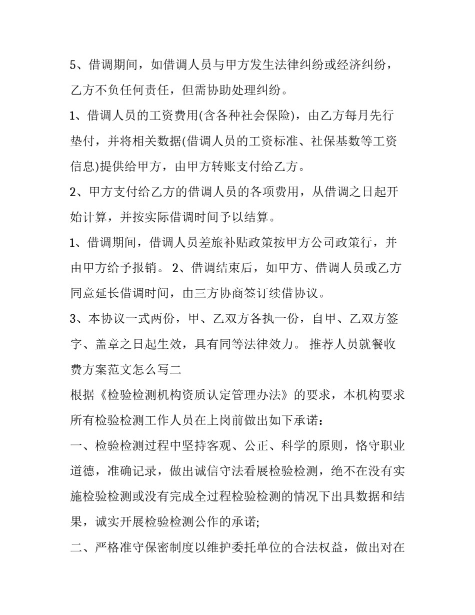 人员就餐收费方案范文怎么写 人员就餐收费方案范文怎么写好(3篇)_第3页