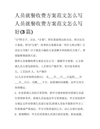 人员就餐收费方案范文怎么写 人员就餐收费方案范文怎么写好(3篇)