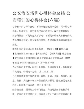 公安治安培训心得体会总结 公安培训的心得体会(六篇)