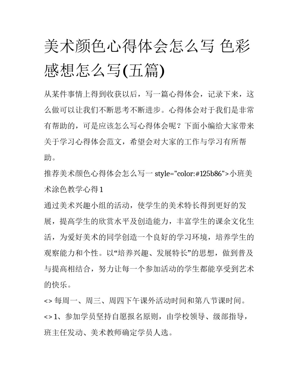 美术颜色心得体会怎么写 色彩感想怎么写(五篇)_第1页