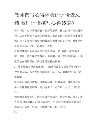 教师撰写心得体会的评价表总结 教师评语撰写心得(5篇)