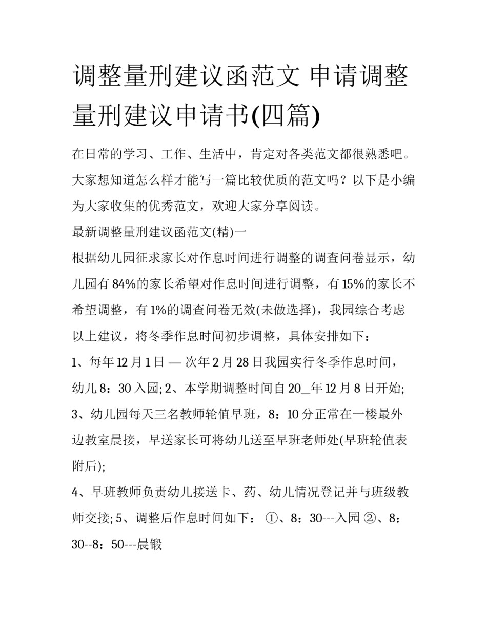调整量刑建议函范文 申请调整量刑建议申请书(四篇)_第1页