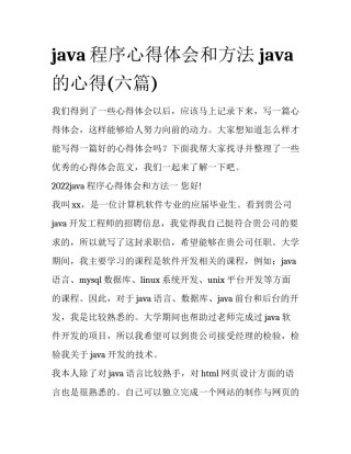 java程序心得体会和方法 java的心得(六篇)