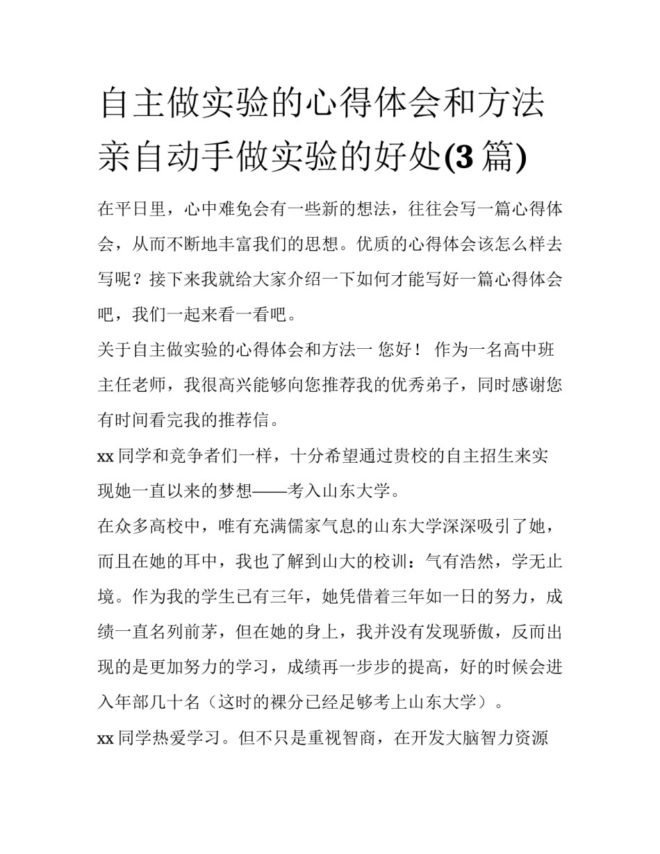 自主做实验的心得体会和方法 亲自动手做实验的好处(3篇)_第1页