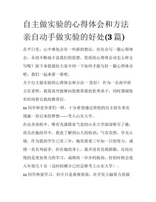 自主做实验的心得体会和方法 亲自动手做实验的好处(3篇)