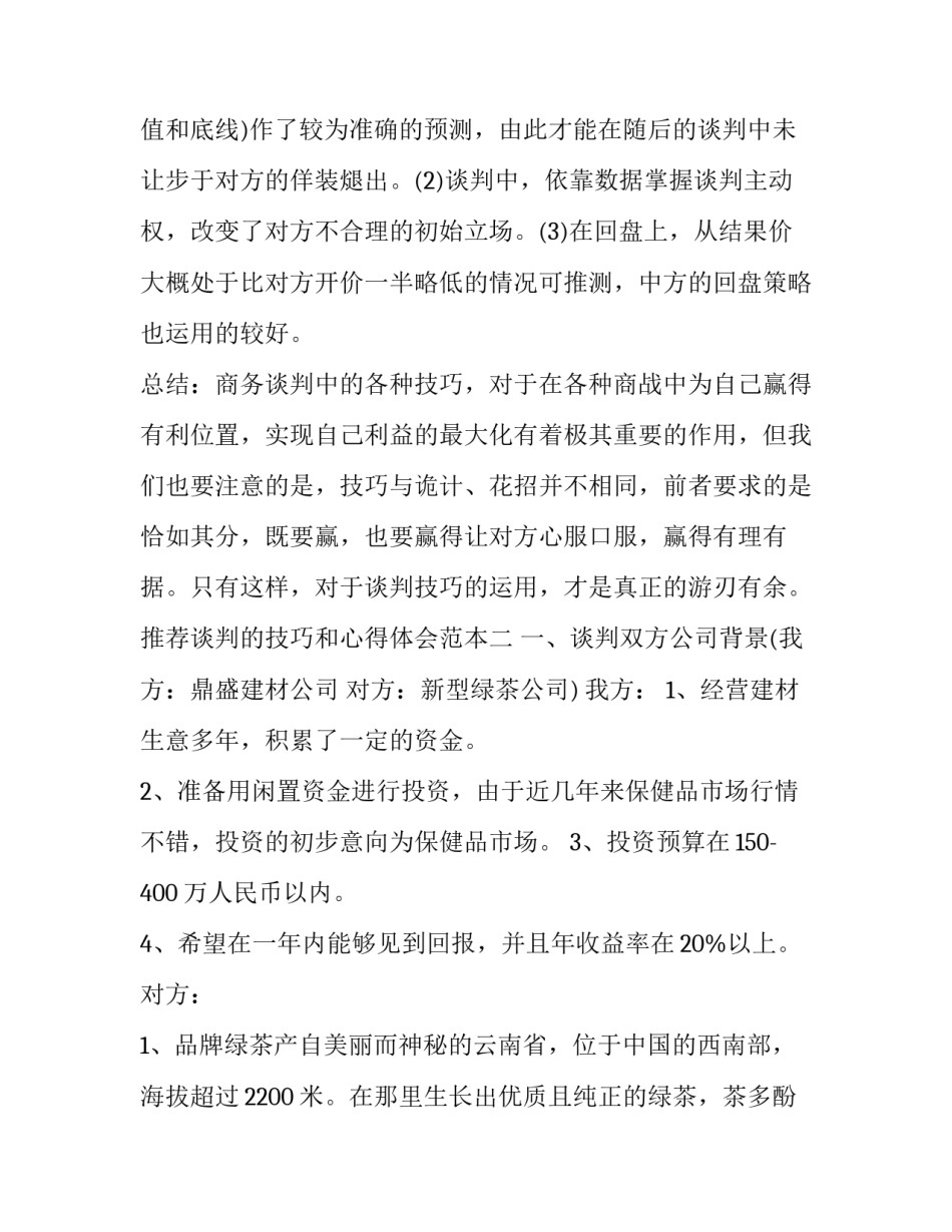 谈判的技巧和心得体会范本 谈判的经验教训(6篇)_第3页