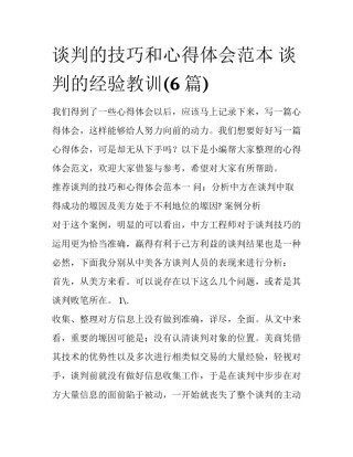 谈判的技巧和心得体会范本 谈判的经验教训(6篇)