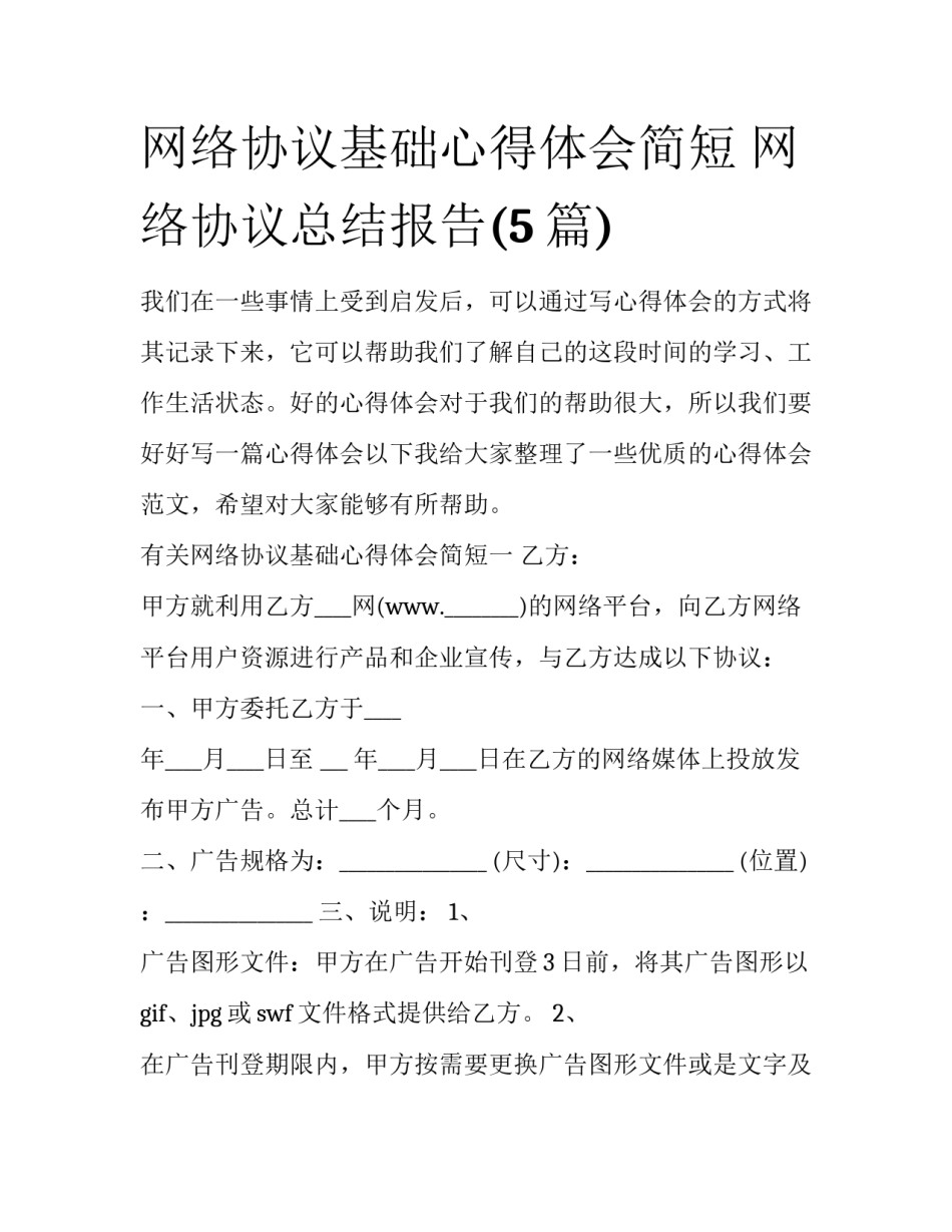 网络协议基础心得体会简短 网络协议总结报告(5篇)_第1页
