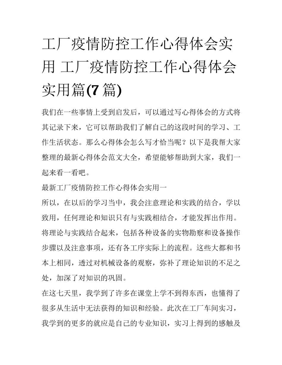 工厂疫情防控工作心得体会实用 工厂疫情防控工作心得体会实用篇(7篇)_第1页