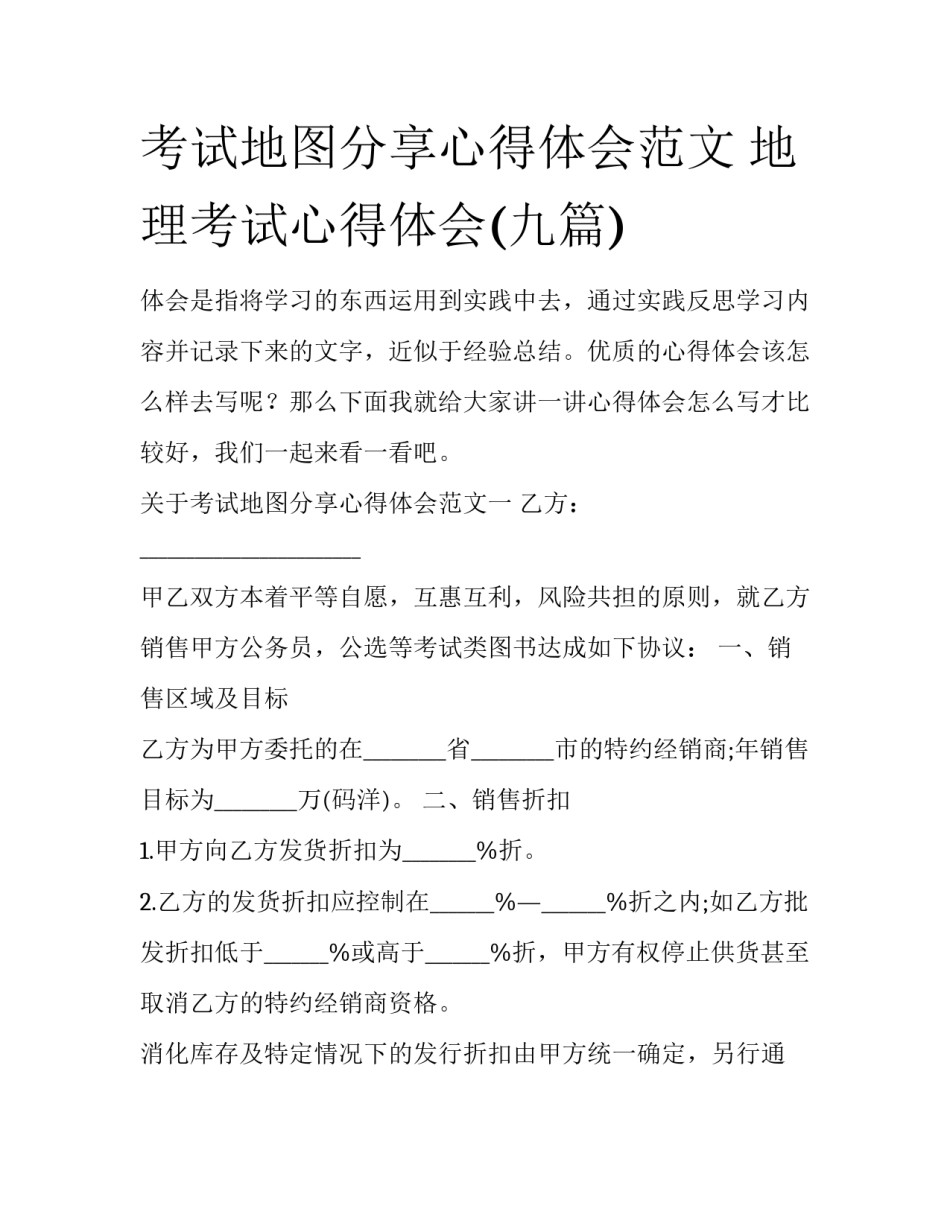考试地图分享心得体会范文 地理考试心得体会(九篇)_第1页