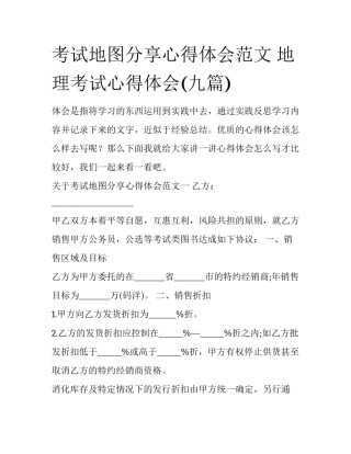 考试地图分享心得体会范文 地理考试心得体会(九篇)