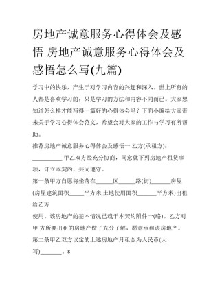 房地产诚意服务心得体会及感悟 房地产诚意服务心得体会及感悟怎么写(九篇)