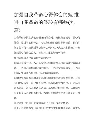 加强自我革命心得体会简短 推进自我革命的经验有哪些(九篇)