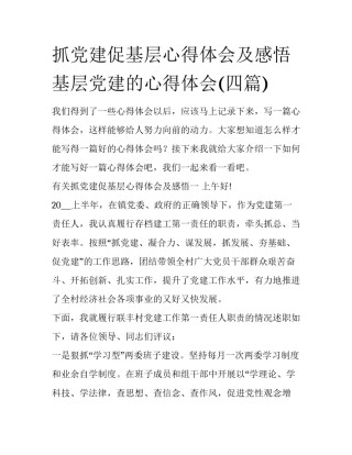 抓党建促基层心得体会及感悟 基层党建的心得体会(四篇)