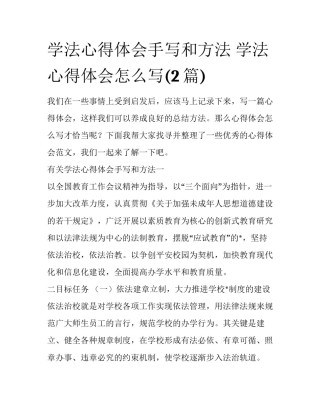 学法心得体会手写和方法 学法心得体会怎么写(2篇)