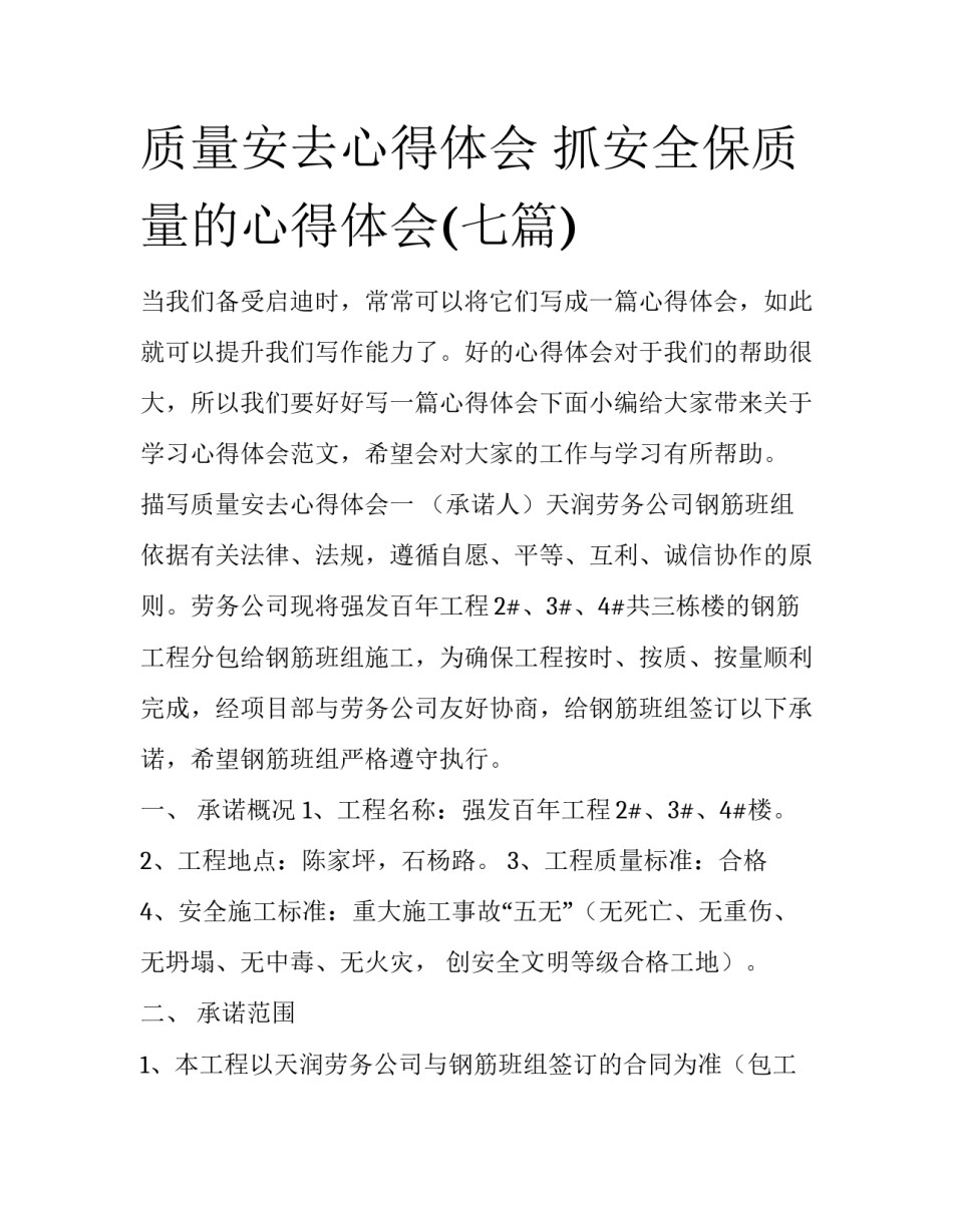 质量安去心得体会 抓安全保质量的心得体会(七篇)_第1页