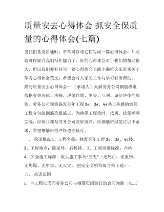 质量安去心得体会 抓安全保质量的心得体会(七篇)