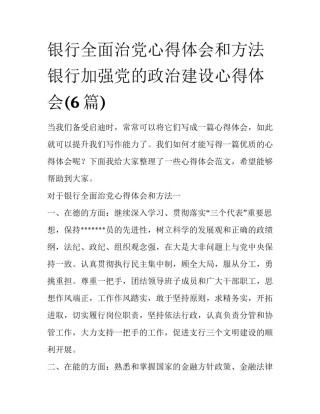 银行全面治党心得体会和方法 银行加强党的政治建设心得体会(6篇)