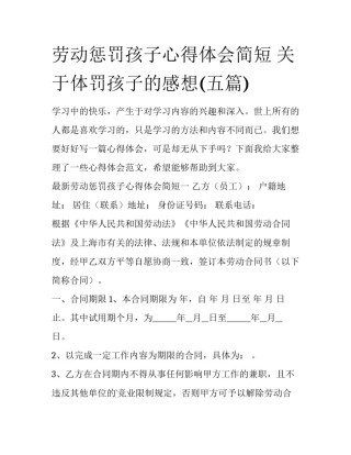 劳动惩罚孩子心得体会简短 关于体罚孩子的感想(五篇)