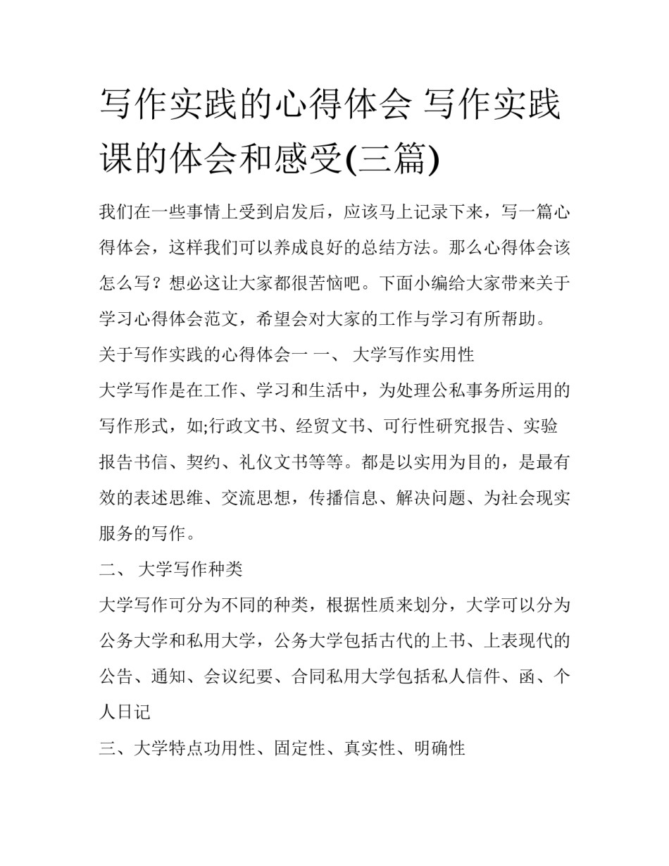 写作实践的心得体会 写作实践课的体会和感受(三篇)_第1页