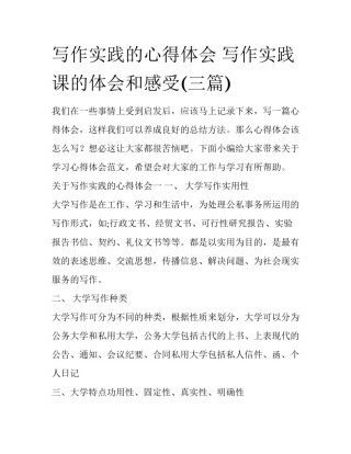 写作实践的心得体会 写作实践课的体会和感受(三篇)
