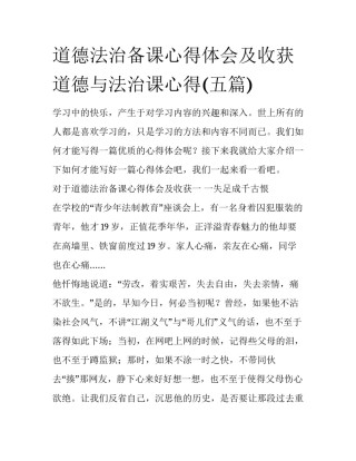 道德法治备课心得体会及收获 道德与法治课心得(五篇)