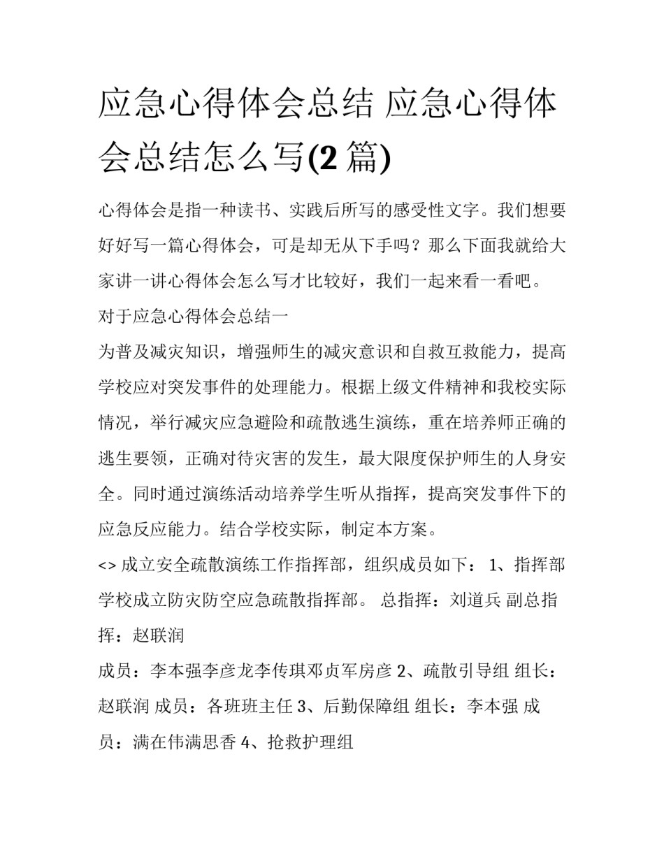 应急心得体会总结 应急心得体会总结怎么写(2篇)_第1页