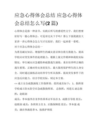 应急心得体会总结 应急心得体会总结怎么写(2篇)