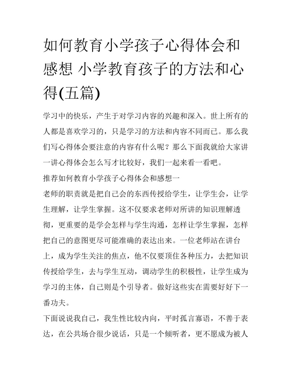 如何教育小学孩子心得体会和感想 小学教育孩子的方法和心得(五篇)_第1页