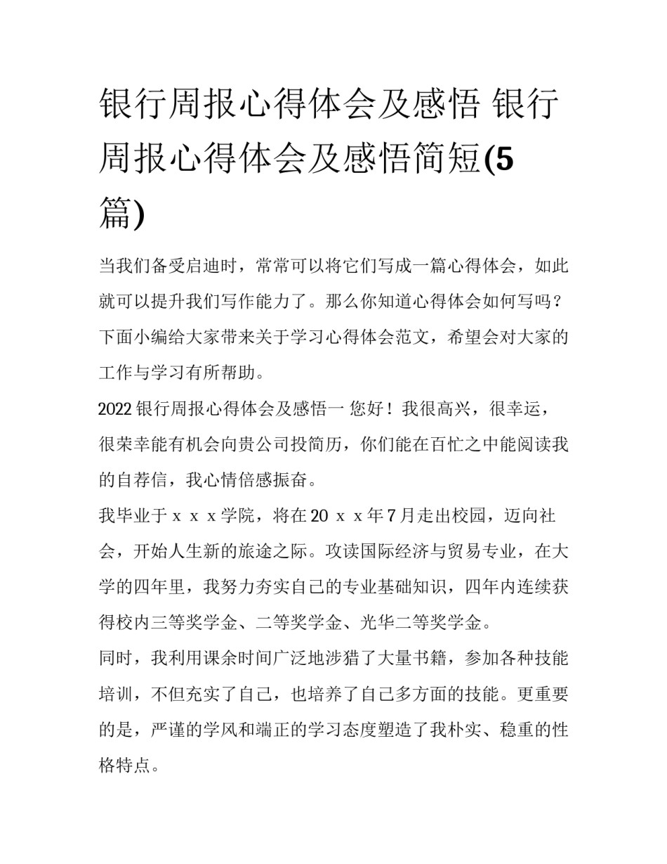 银行周报心得体会及感悟 银行周报心得体会及感悟简短(5篇)_第1页