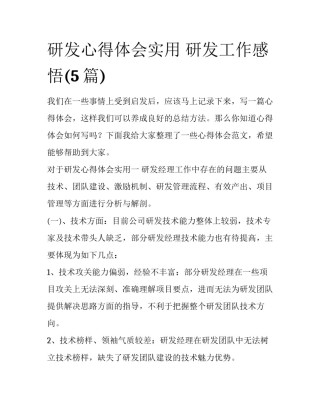 研发心得体会实用 研发工作感悟(5篇)