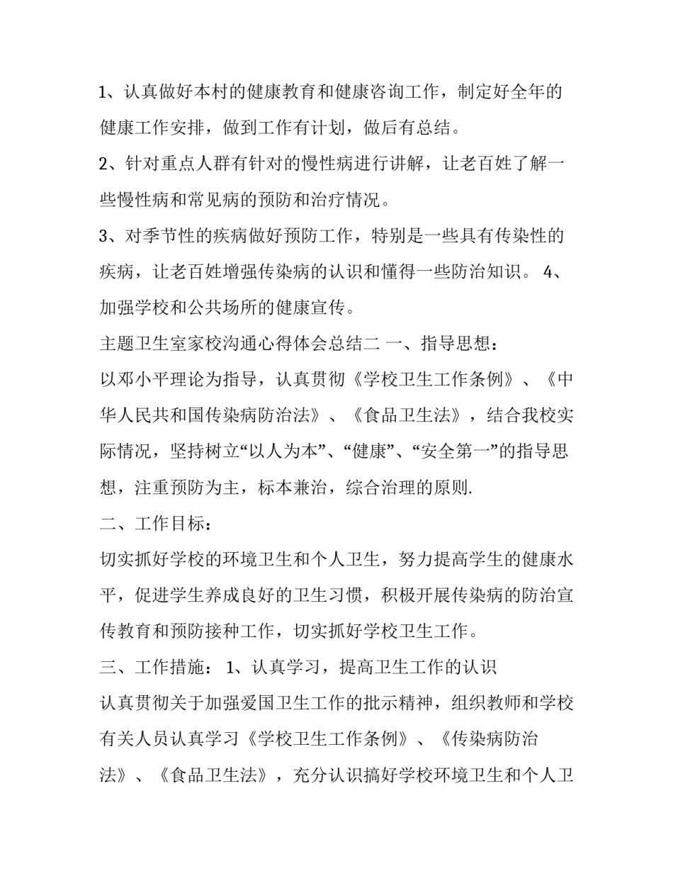 主题卫生室家校沟通心得体会总结(3篇)_第3页