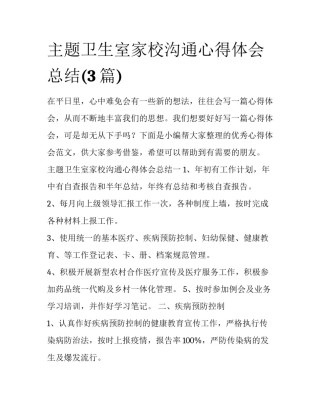 主题卫生室家校沟通心得体会总结(3篇)