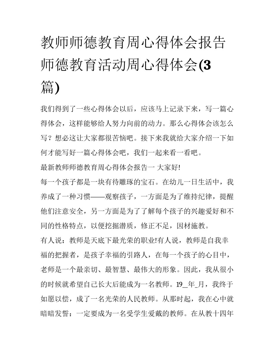 教师师德教育周心得体会报告 师德教育活动周心得体会(3篇)_第1页