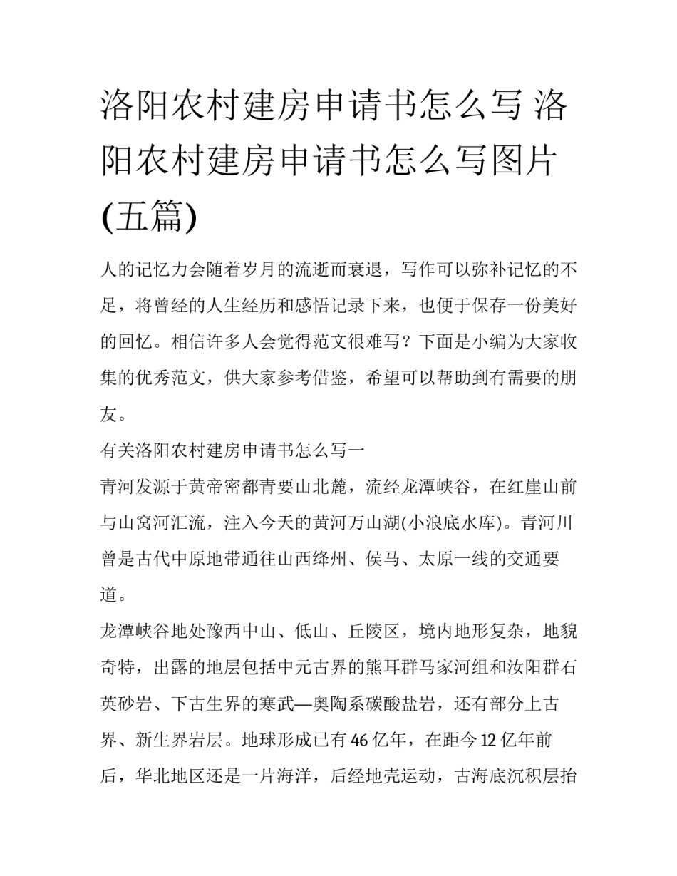 洛阳农村建房申请书怎么写 洛阳农村建房申请书怎么写图片(五篇)_第1页