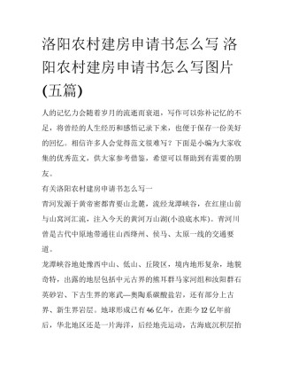 洛阳农村建房申请书怎么写 洛阳农村建房申请书怎么写图片(五篇)