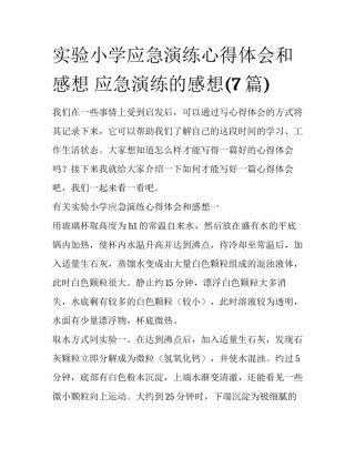 实验小学应急演练心得体会和感想 应急演练的感想(7篇)