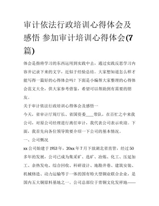 审计依法行政培训心得体会及感悟 参加审计培训心得体会(7篇)