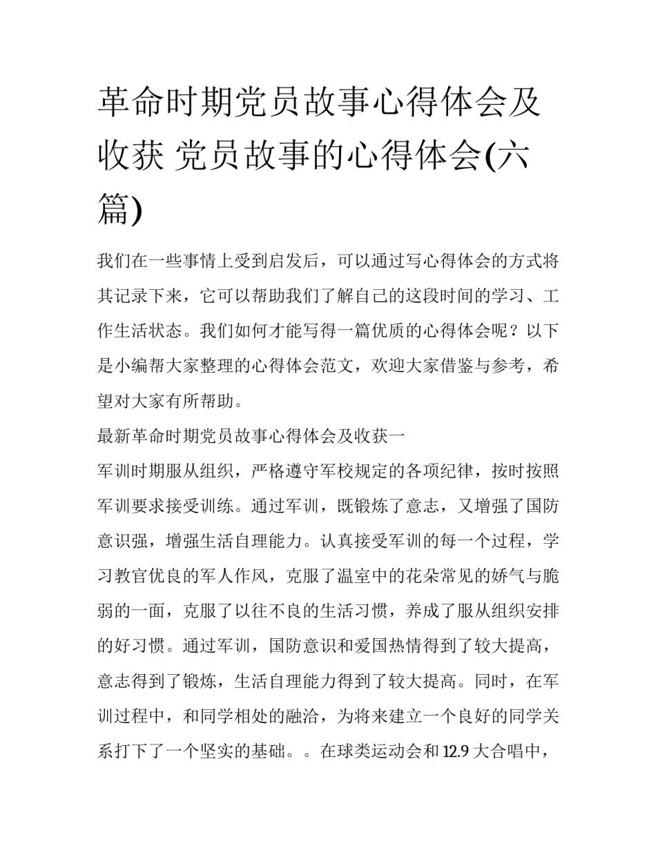 革命时期党员故事心得体会及收获 党员故事的心得体会(六篇)_第1页