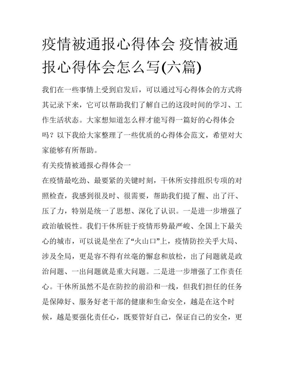 疫情被通报心得体会 疫情被通报心得体会怎么写(六篇)_第1页