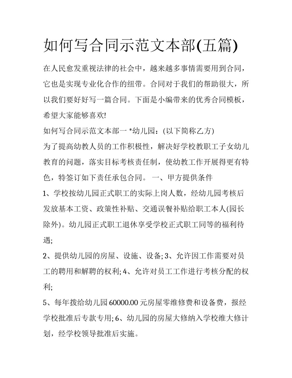 如何写合同示范文本部(五篇)_第1页
