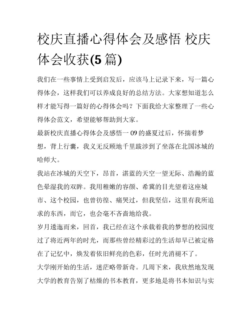 校庆直播心得体会及感悟 校庆体会收获(5篇)_第1页
