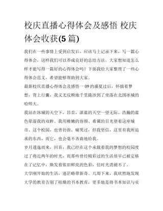 校庆直播心得体会及感悟 校庆体会收获(5篇)