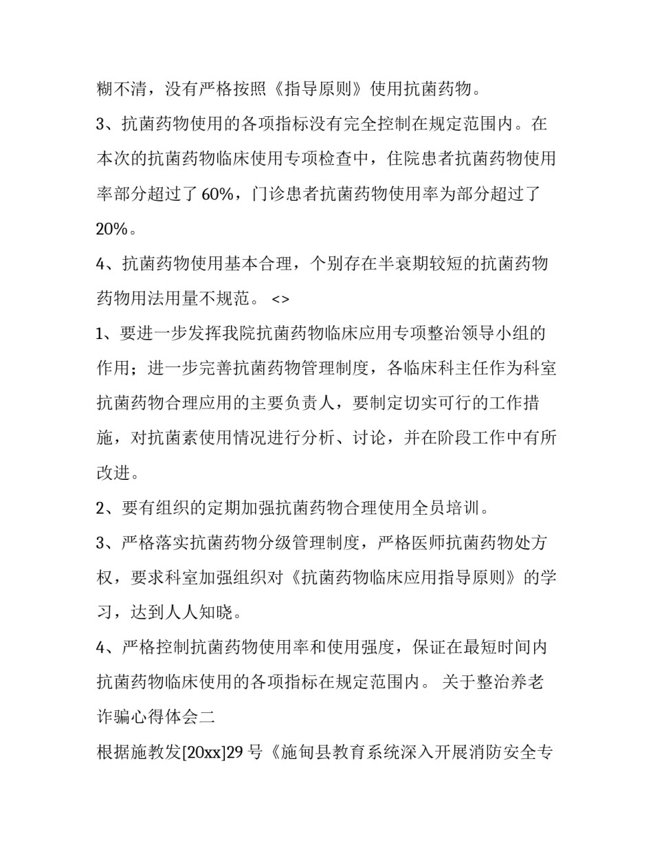 整治养老诈骗心得体会 老年人养老被骗怎么办(二篇)_第3页