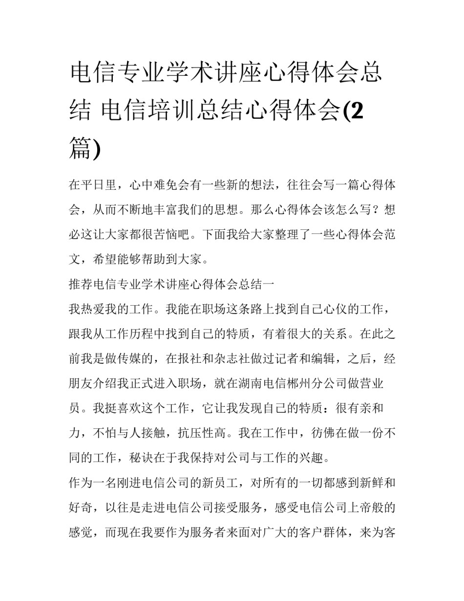 电信专业学术讲座心得体会总结 电信培训总结心得体会(2篇)_第1页